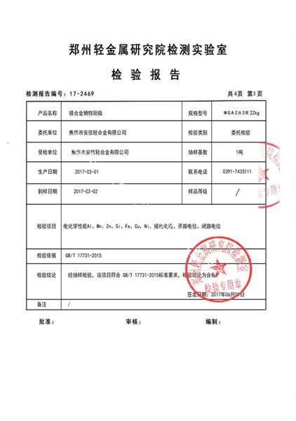 鎂合金犧牲陽極檢測報告（3）